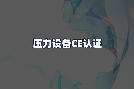 压力设备CE认证