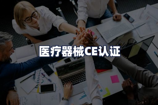 医疗器械CE认证
