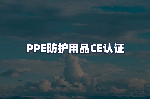 PPE防护用品CE认证
