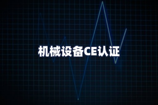 机械设备CE认证