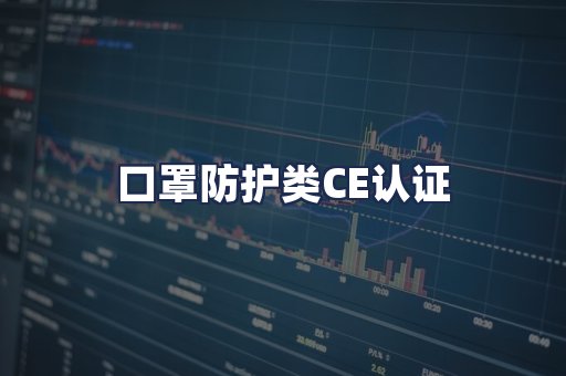 口罩防护类CE认证